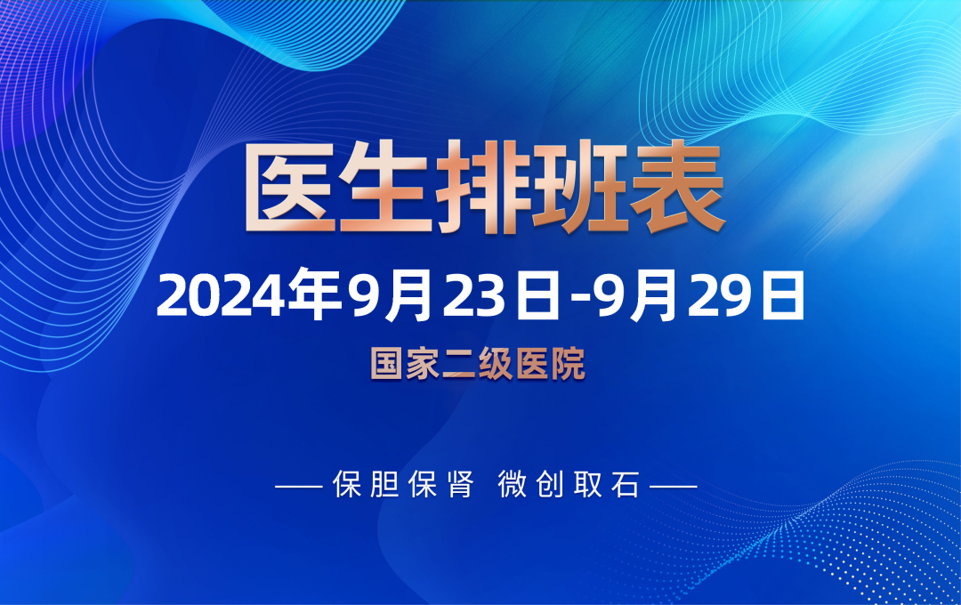 四川结石病医院9月23日-9月29日医生排班表来啦！即刻预约挂号(图1)