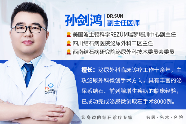 肾结石术后如何防复发?孙剑鸿主任:核心是改变尿液环境【成都24小时碎石医院】】(图1) 肾结石术后如何防复发?孙剑鸿主任:核心是改变尿液环境【成都24小时碎石医院】】(图1)