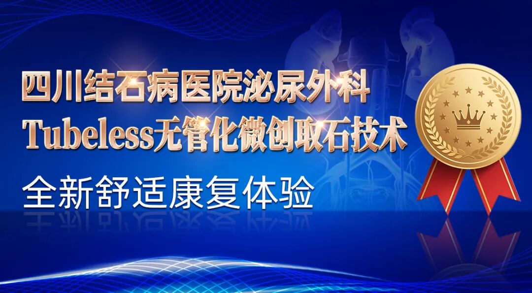 结石术后必须置管？四川结石病医院Tubeless输尿管软镜技术带来全新康复之旅(图2)