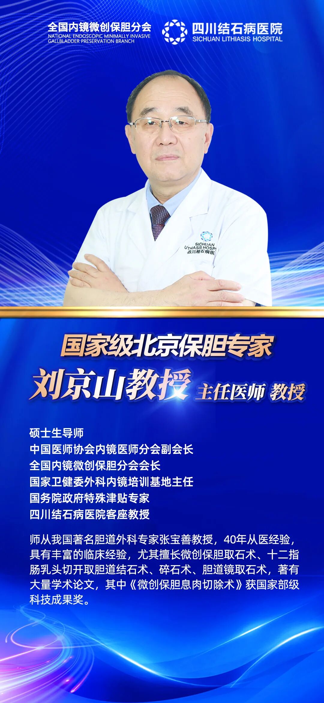 【速约】国家级北京保胆专家刘京山教授，亲诊+手术！(图1)