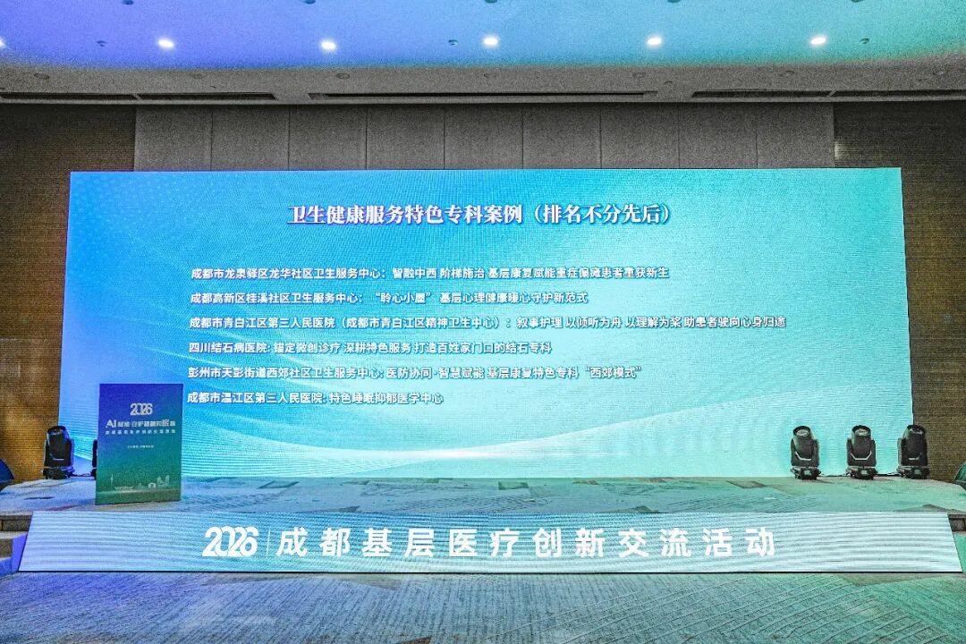 锚定“技术+服务”双深耕：四川结石病医院入选2026成都健康服务优秀案例，曾莉院长圆桌论坛分享专科品牌锻造之道(图4)