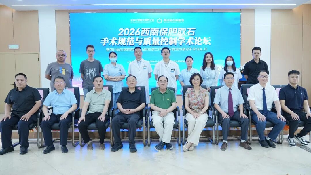 巅峰论道，质领西南：保胆泰斗齐聚四川结石病医院，共探2026西南保胆技术质控规范(图1)