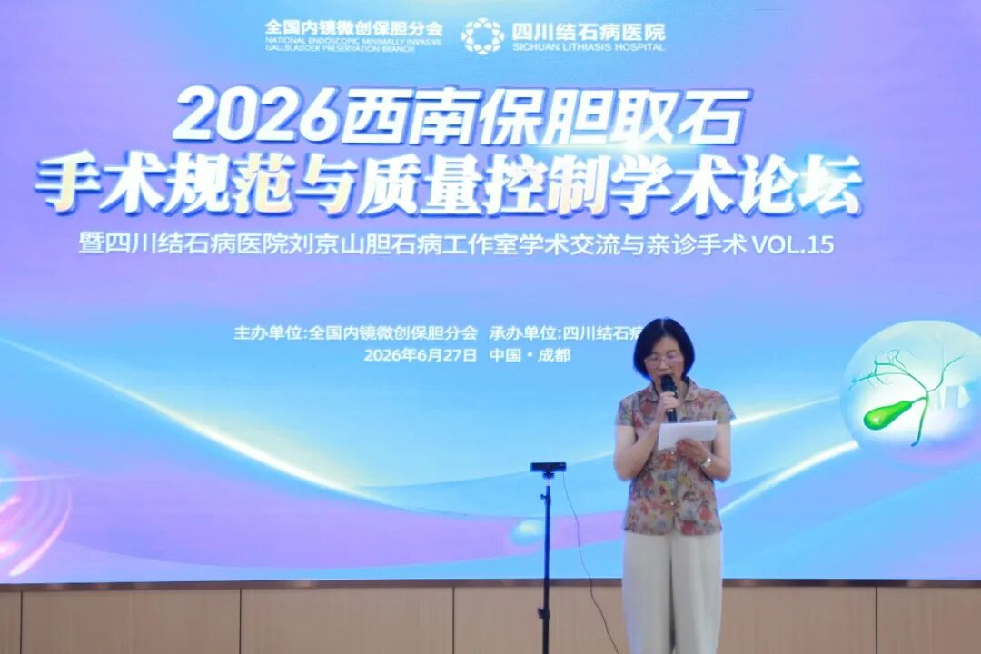 巅峰论道，质领西南：保胆泰斗齐聚四川结石病医院，共探2026西南保胆技术质控规范(图12)